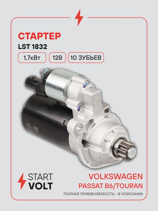 STARTVOLT Стартер Volkswagen Passat B6 Touran, вариант