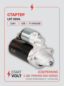 STARTVOLT Стартер JCB Perkins Perkins 400 series