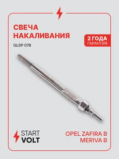 STARTVOLT Свеча накаливания для Opel Zafira B Meriva B