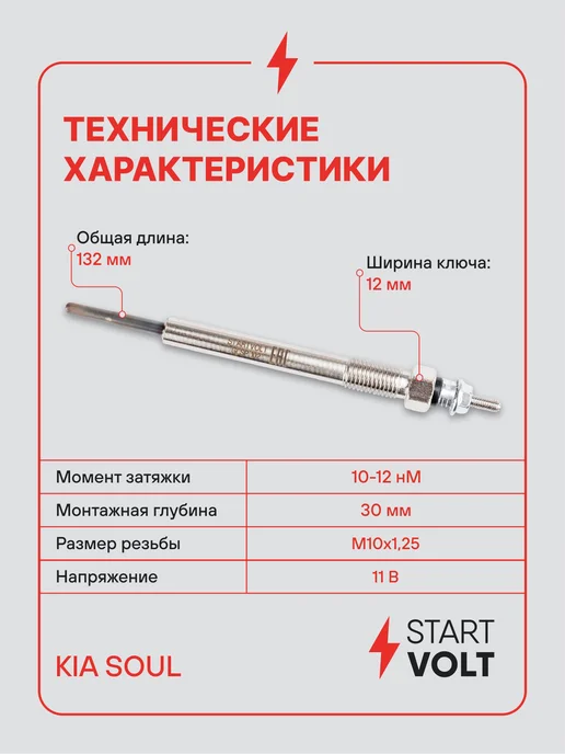 STARTVOLT Свеча накаливания для Kia Soul, вариант, фото 3