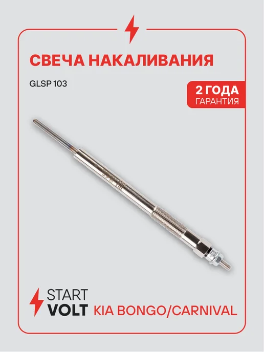 STARTVOLT Свеча накаливания для Kia Bongo Carnival, вариант