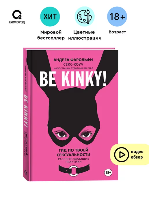 Кислoрoд Be kinky! Гид по твоей сексуальности. Психология Сексология