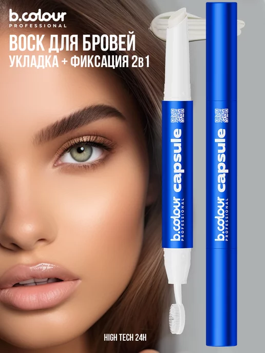 B.COLOUR PROFESSIONAL Воск гель для бровей фиксирующий с щеточкой CAPSULE, синий