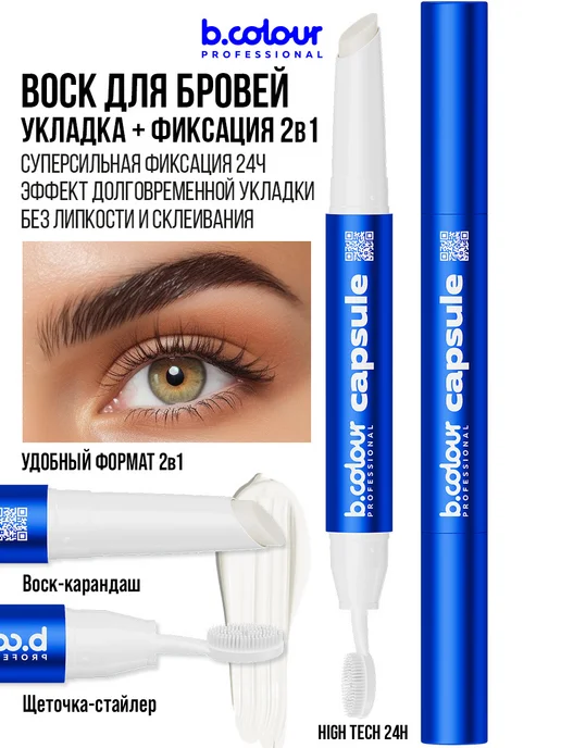 B.COLOUR PROFESSIONAL Воск гель для бровей фиксирующий с щеточкой CAPSULE, синий, фото 2