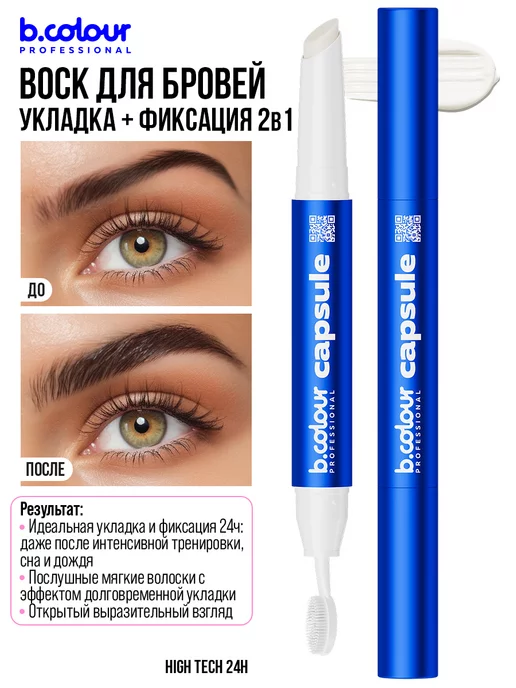 B.COLOUR PROFESSIONAL Воск гель для бровей фиксирующий с щеточкой CAPSULE, синий, фото 4