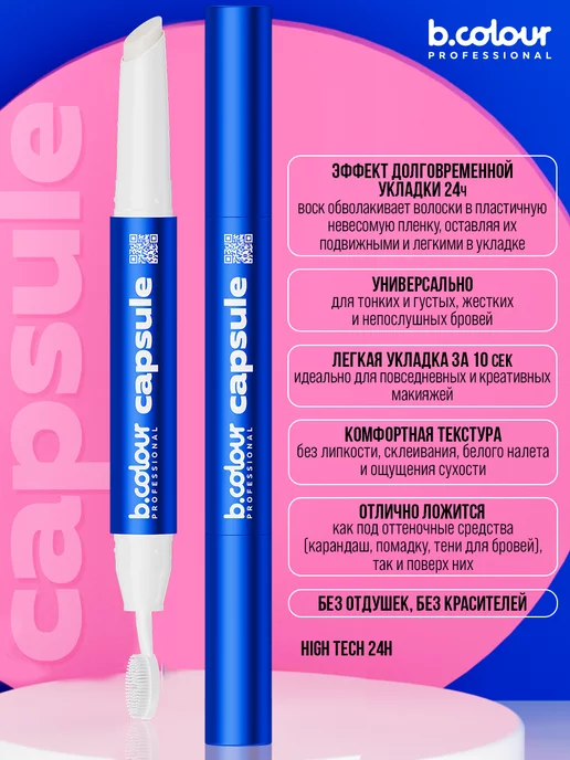 B.COLOUR PROFESSIONAL Воск гель для бровей фиксирующий с щеточкой CAPSULE, синий, фото 5