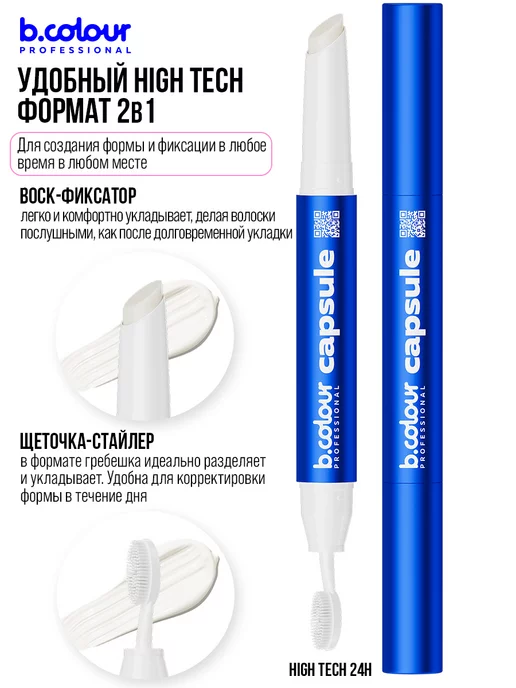 B.COLOUR PROFESSIONAL Воск гель для бровей фиксирующий с щеточкой CAPSULE, синий, фото 7