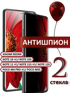 Стекло redmi note 10 10s 11 11s 12s poco m4 pro антишпион POCO 175368890 купить за 291 ₽ в интернет-магазине Wildberries