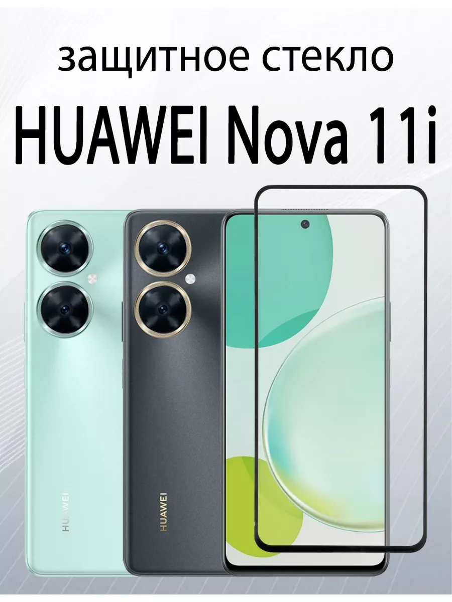 Защитное стекло для HUAWEI Nova 11i