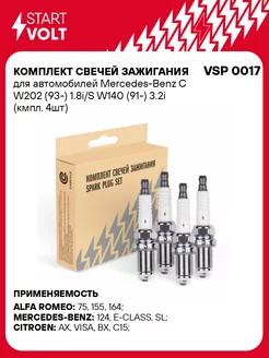 Комплект свечей зажигания для а/м Mercedes-Benz C VSP 0017 STARTVOLT 175370235 купить за 519 ₽ в интернет-магазине Wildberries