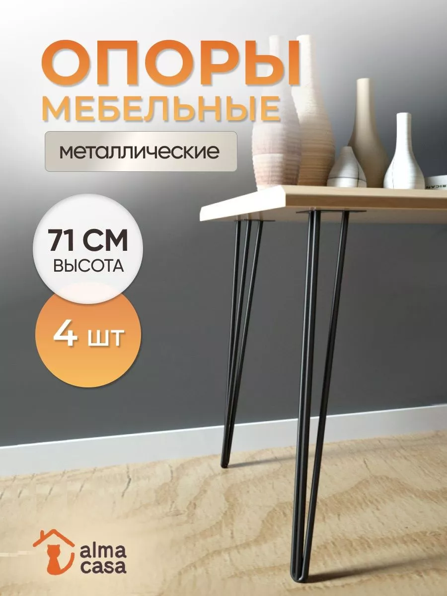 Ножки для мебели металлические ALMA CASA 175370737 купить за 3 739 ₽ в  интернет-магазине Wildberries