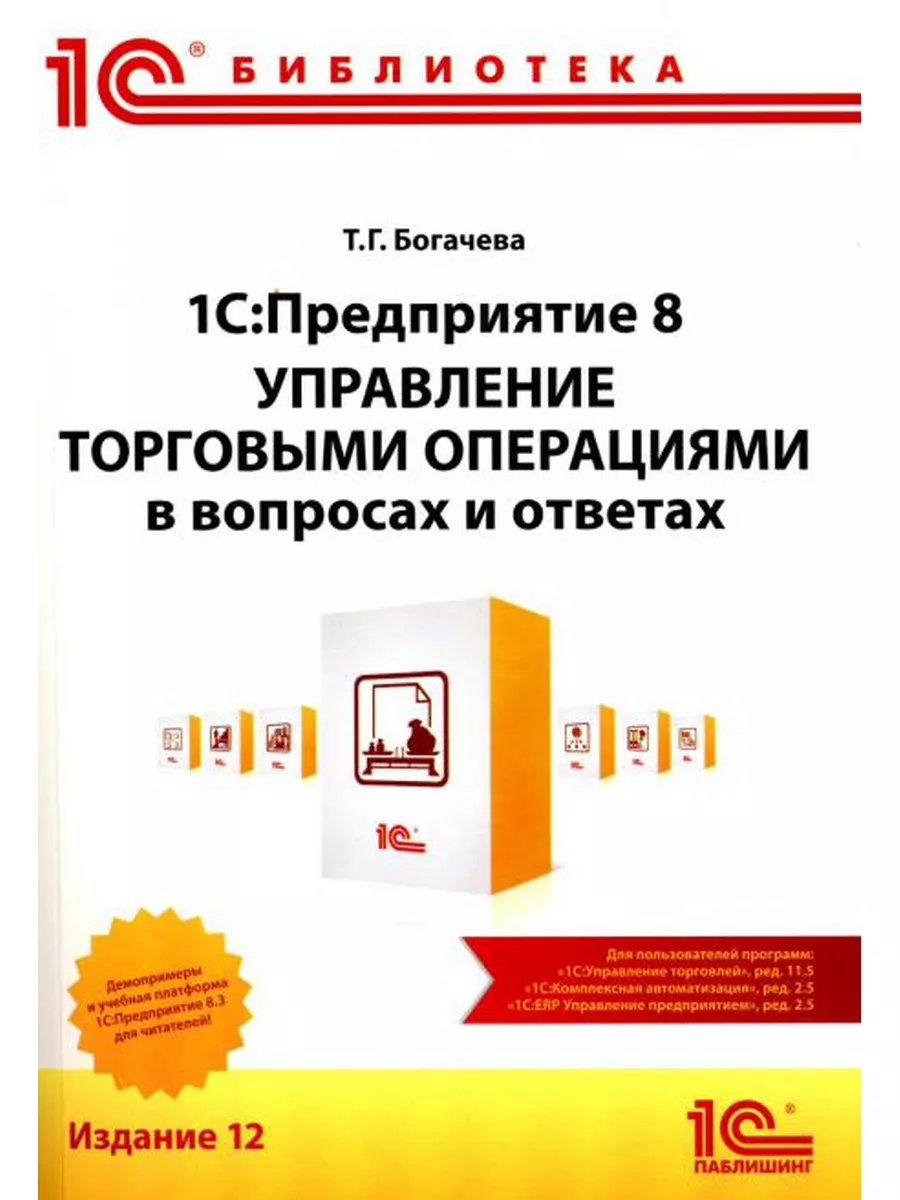 1С:Предприятие 8. Управление торговыми операциями в вопр... 1С-Паблишинг  175370923 купить за 1 321 ₽ в интернет-магазине Wildberries