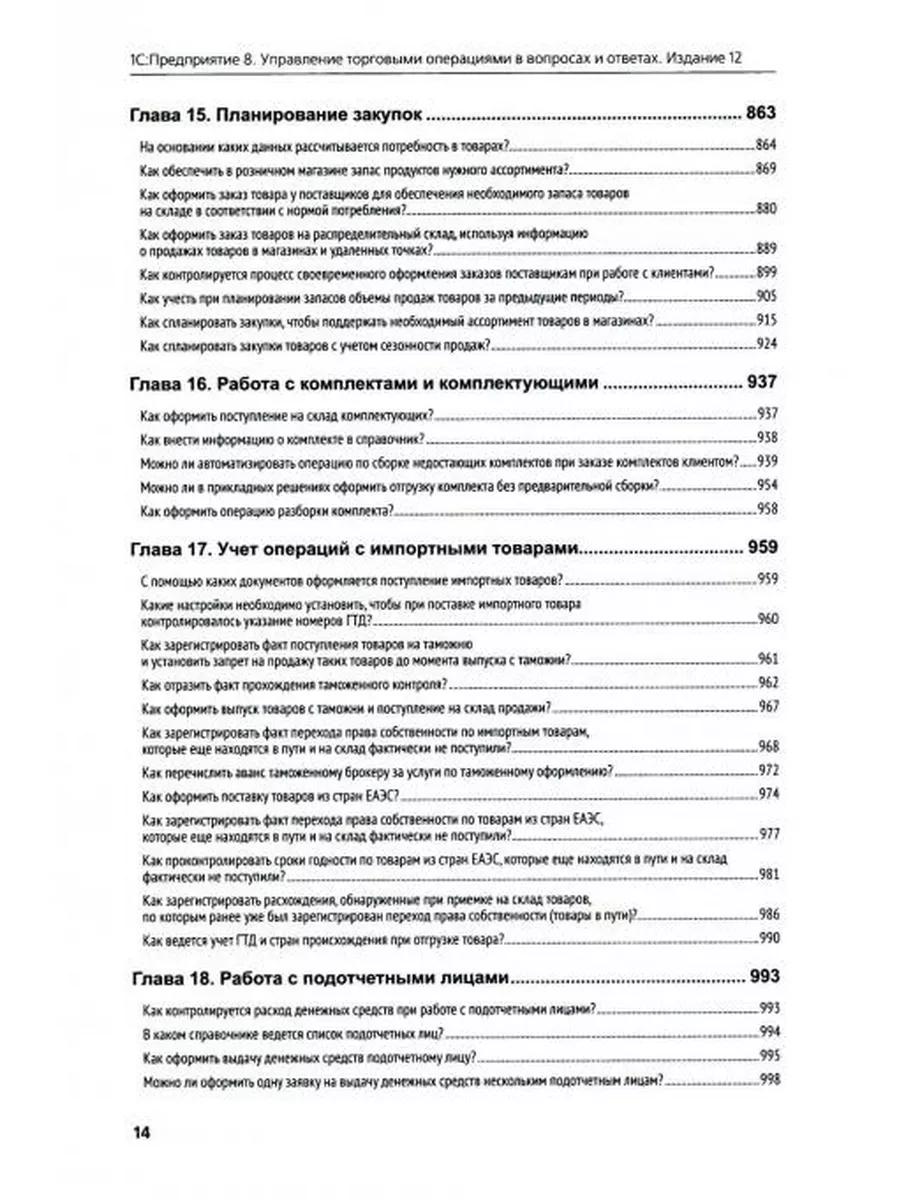 1С:Предприятие 8. Управление торговыми операциями в вопр... 1С-Паблишинг  175370923 купить за 1 050 ₽ в интернет-магазине Wildberries