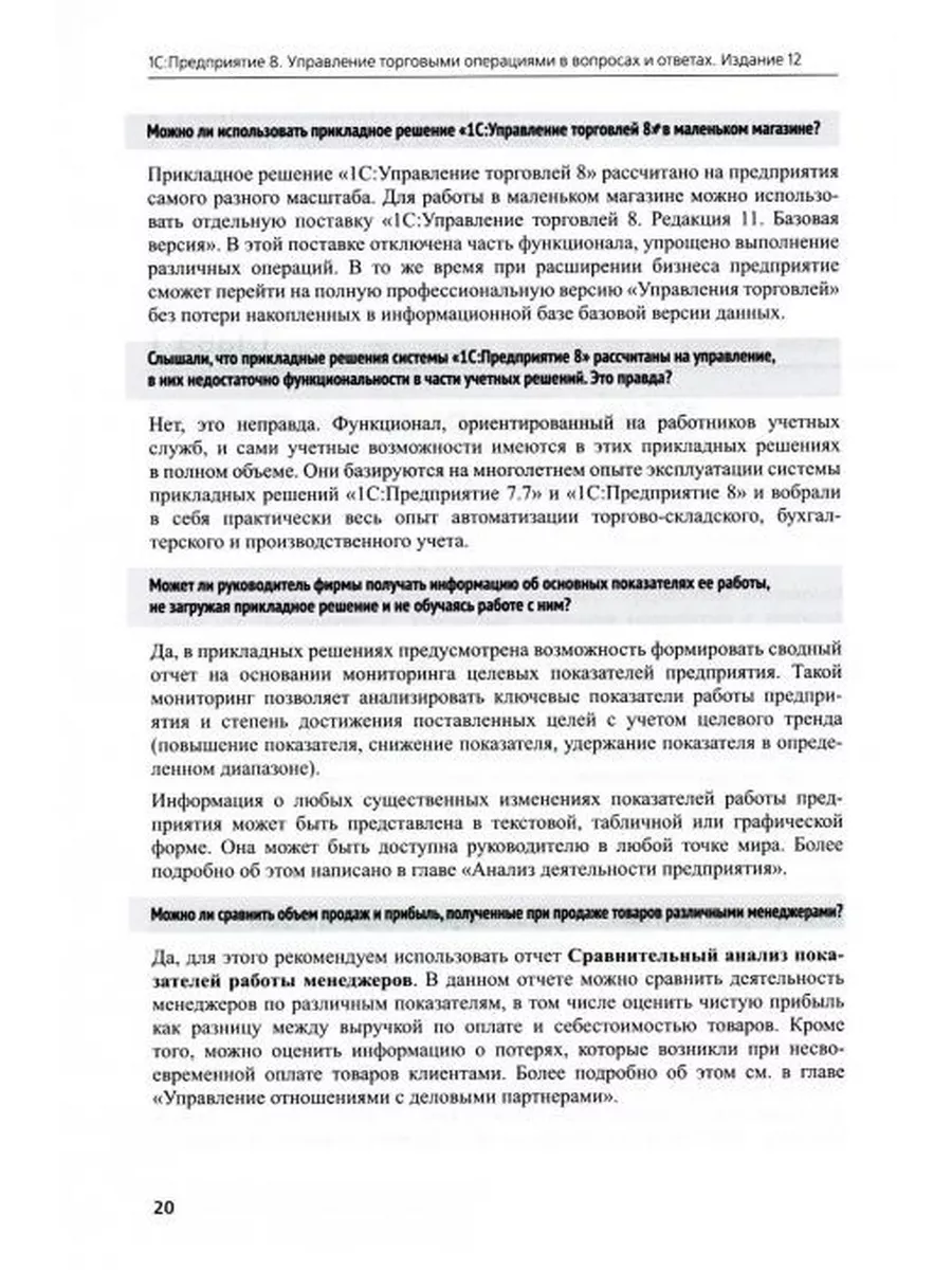 1С:Предприятие 8. Управление торговыми операциями в вопр... 1С-Паблишинг  175370923 купить за 1 321 ₽ в интернет-магазине Wildberries