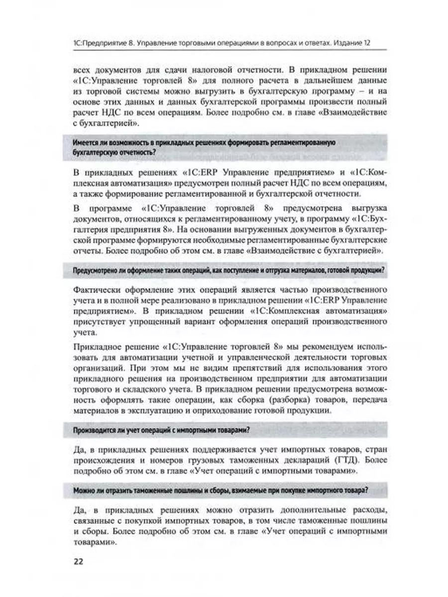 1С:Предприятие 8. Управление торговыми операциями в вопр... 1С-Паблишинг  175370923 купить за 1 321 ₽ в интернет-магазине Wildberries