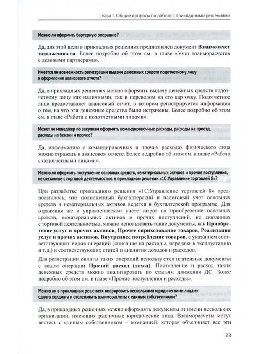 1С:Предприятие 8. Управление торговыми операциями в вопр... 1С-Паблишинг  175370923 купить за 1 050 ₽ в интернет-магазине Wildberries