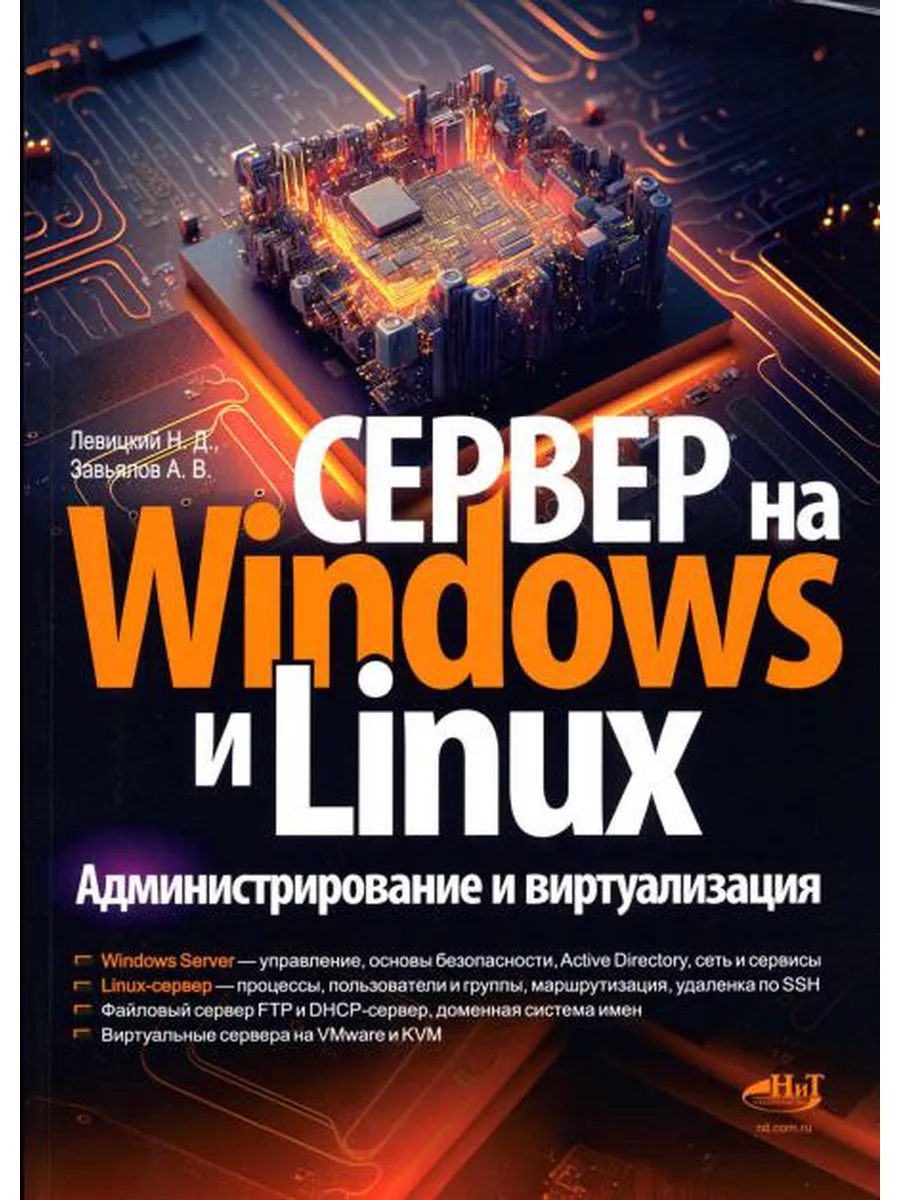 Сервер на Windows и Linux. Администрирование и виртуализация Наука и  техника 175371078 купить за 1 094 ₽ в интернет-магазине Wildberries