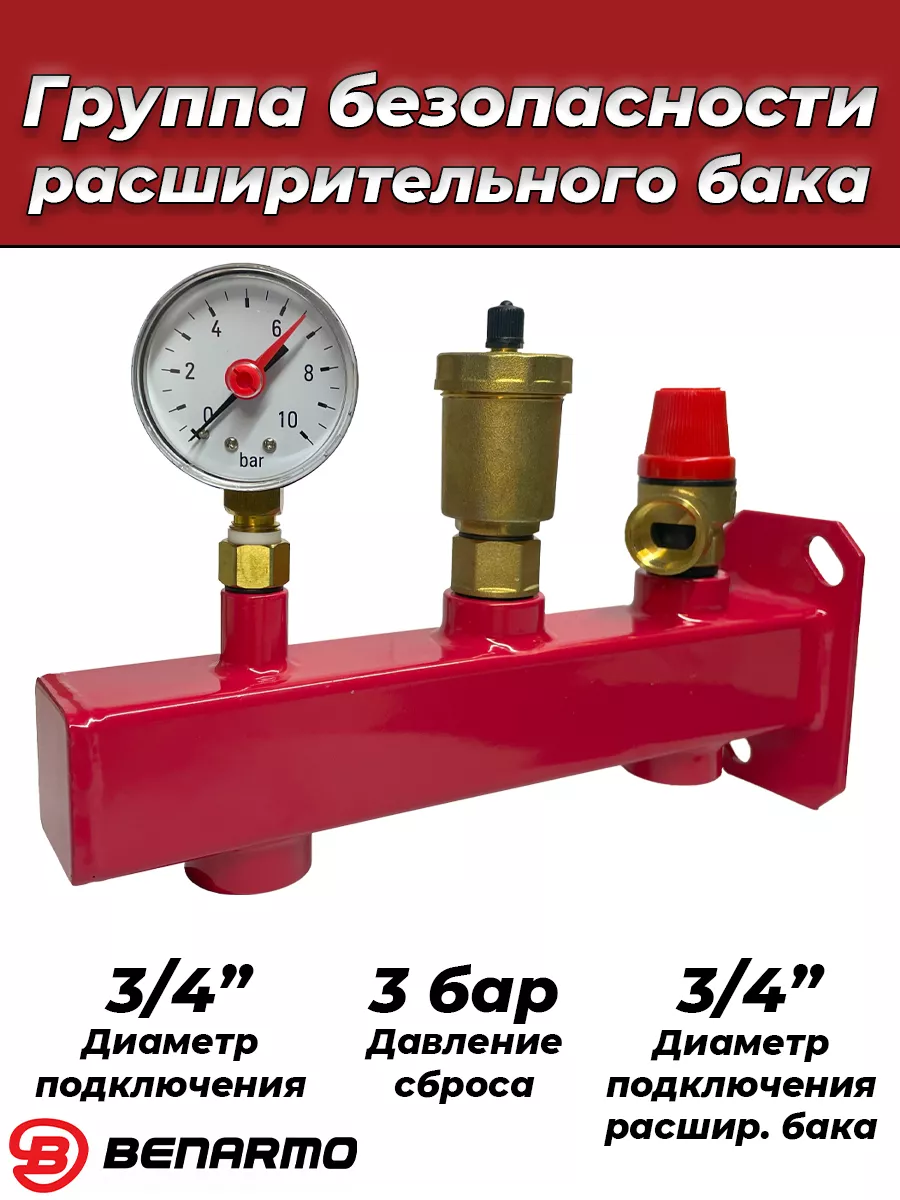 Группа безопасности с креплением Benarmo - 3/4" (3 бар)