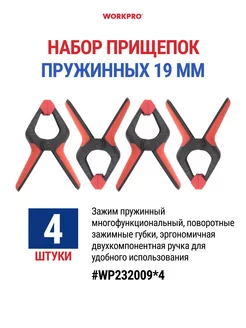 Набор струбцин быстрозажимных, прищепка 19 мм - 4 шт WORKPRO 175372853 купить за 284 ₽ в интернет-магазине Wildberries