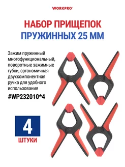 Набор струбцин быстрозажимных, прищепка 25 мм - 4 шт WORKPRO 175373038 купить за 453 ₽ в интернет-магазине Wildberries