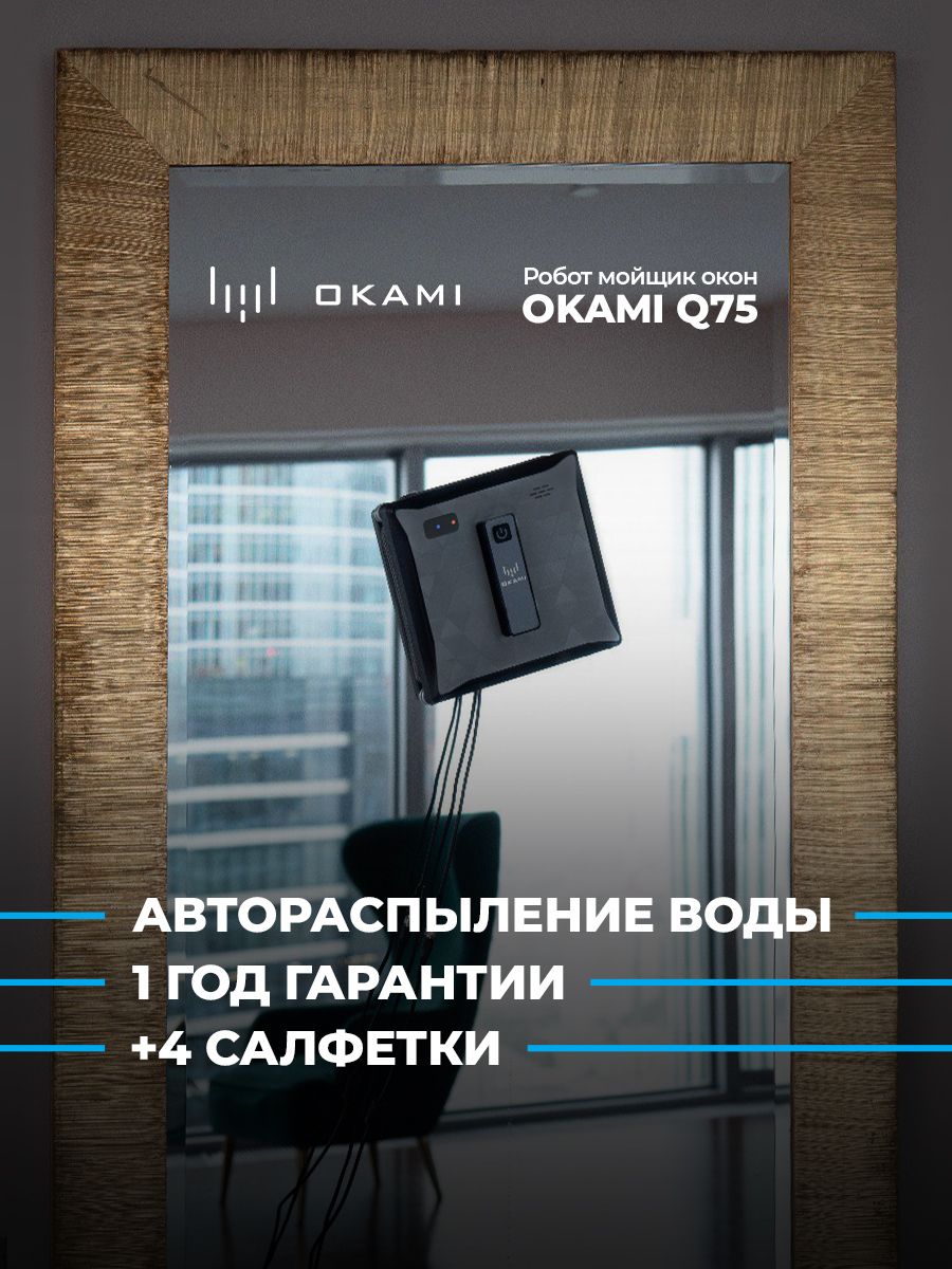 Робот мойщик окон OKAMI Q75 OKAMI 175375289 купить за 16 735 ₽ в  интернет-магазине Wildberries