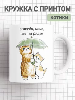 Кружка с приколом коты, большая чашка в подарок маме jojo print 175376203 купить за 306 ₽ в интернет-магазине Wildberries