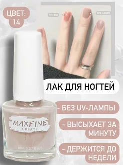 Лак для ногтей быстросохнущий Maxfine 175377845 купить за 207 ₽ в интернет-магазине Wildberries