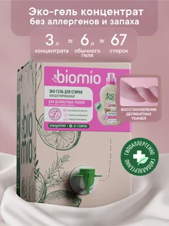 Гель для стирки деликатных тканей, Экобокс жидкий порошок 3л BioMio 175377994 купить за 899 ₽ в интернет-магазине Wildberries