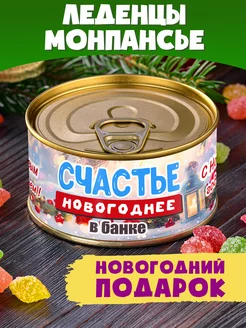 Монпансье "Счастье в Банке Новогоднее" детям другу коллеге Шпротов.Нет 175379184 купить за 179 ₽ в интернет-магазине Wildberries