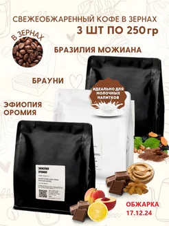 Набор кофе в зернах Бразилия Можиана, Брауни, Эфиопия Оромия Aroma Corner 175380213 купить за 1 710 ₽ в интернет-магазине Wildberries