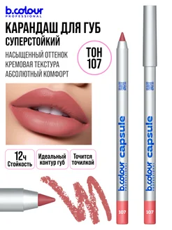 Карандаш для губ матовый стойкий B.COLOUR PROFESSIONAL 175380332 купить за 242 ₽ в интернет-магазине Wildberries