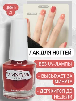 Лак для ногтей быстросохнущий Maxfine 175380428 купить за 207 ₽ в интернет-магазине Wildberries