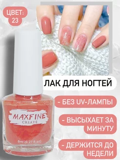 Лак для ногтей быстросохнущий Maxfine 175380430 купить за 215 ₽ в интернет-магазине Wildberries