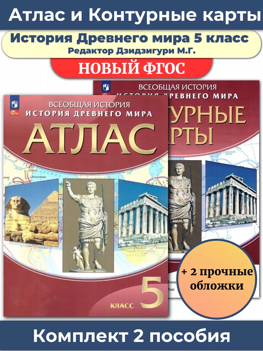 Комплект Атлас и Контурные карты История древнего мира 5 кл Просвещение  175382064 купить в интернет-магазине Wildberries