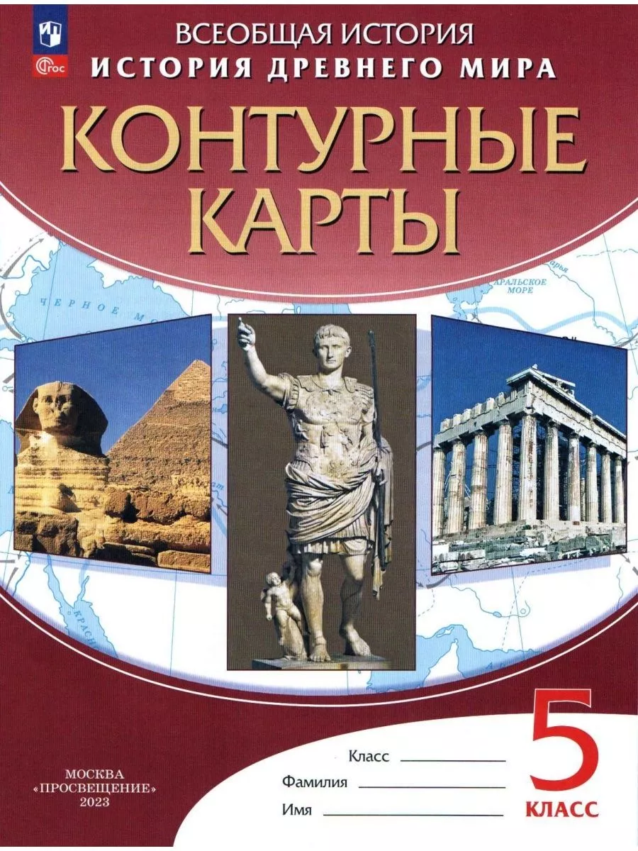 Комплект Атлас и Контурные карты История древнего мира 5 кл Просвещение  175382064 купить в интернет-магазине Wildberries