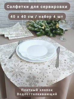 Новогодние салфетки 40х40см SOUL-HOME 175386142 купить за 734 ₽ в интернет-магазине Wildberries