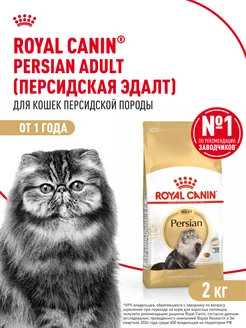 Корм сухой для взрослых персидских кошек, 2кг ROYAL CANIN 175388005 купить за 2 736 ₽ в интернет-магазине Wildberries