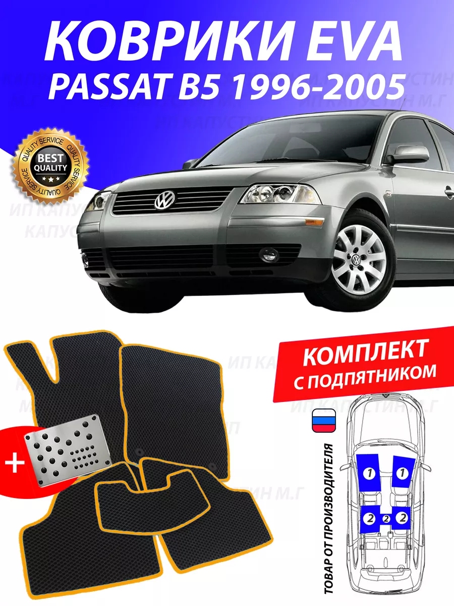 Коврики Фольксваген Пассат Б5 Volkswagen Passat B5 ПассатБ5 GOOD DEAL STORE  175388620 купить в интернет-магазине Wildberries