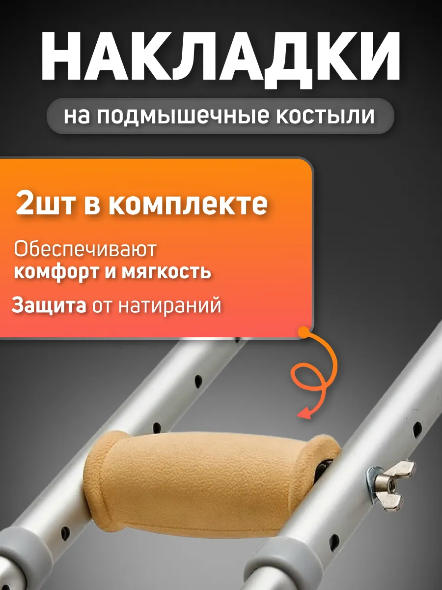 Опорные кистевые валики для подмышечных костылей