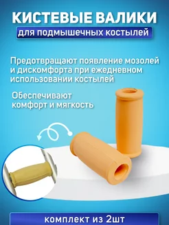 Опорные кистевые валики для подмышечных костылей Мега-Оптим 175390546 купить за 293 ₽ в интернет-магазине Wildberries