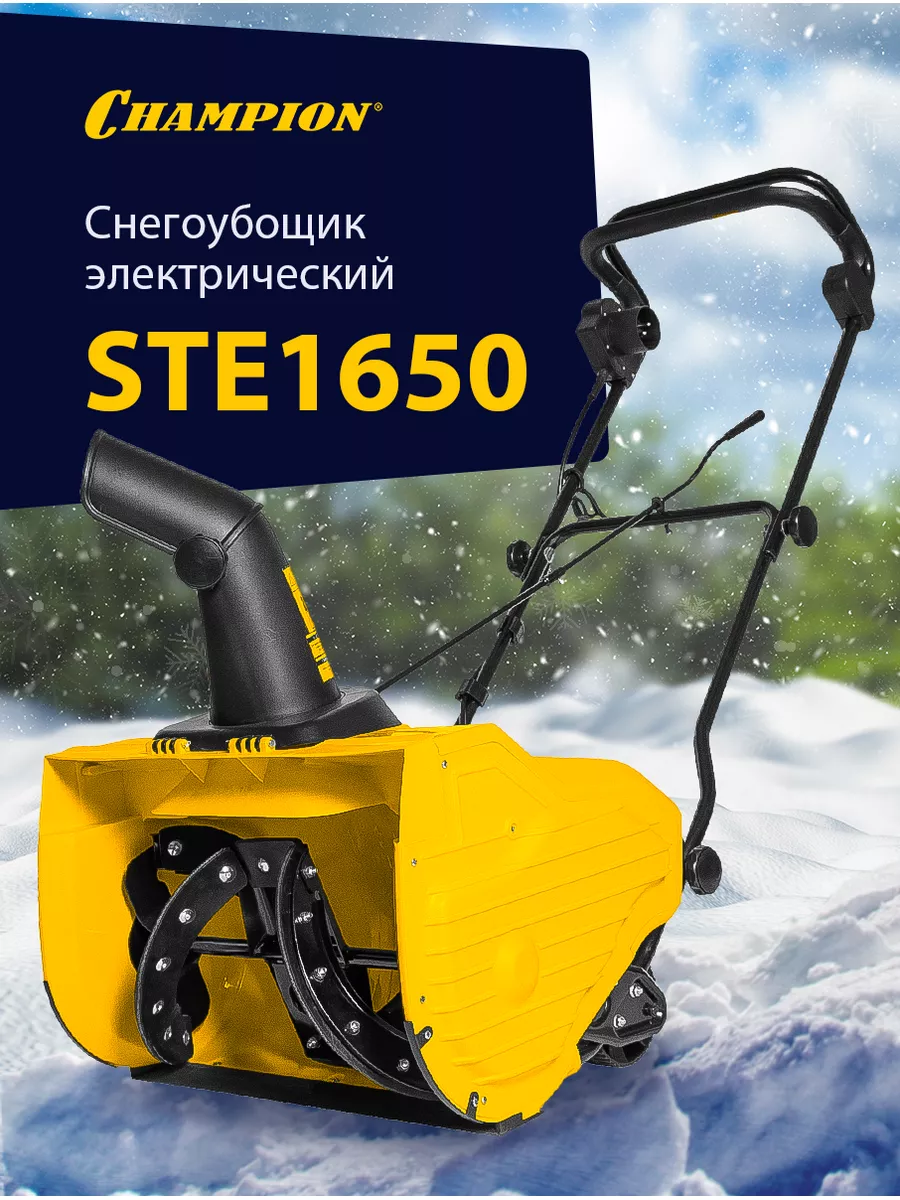 Снегоуборщик электрический STE1650