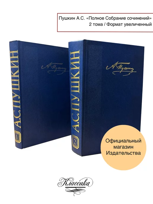 РИЦ Классика ПУШКИН А.С. ПОЛНОЕ СОБРАНИЕ СОЧИНЕНИЙ В 2х Томах