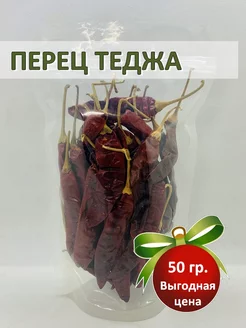 Перец чили Теджа (Red Chilli Whole) Teja средне острый, 50гр Africa Natural 175394316 купить за 446 ₽ в интернет-магазине Wildberries