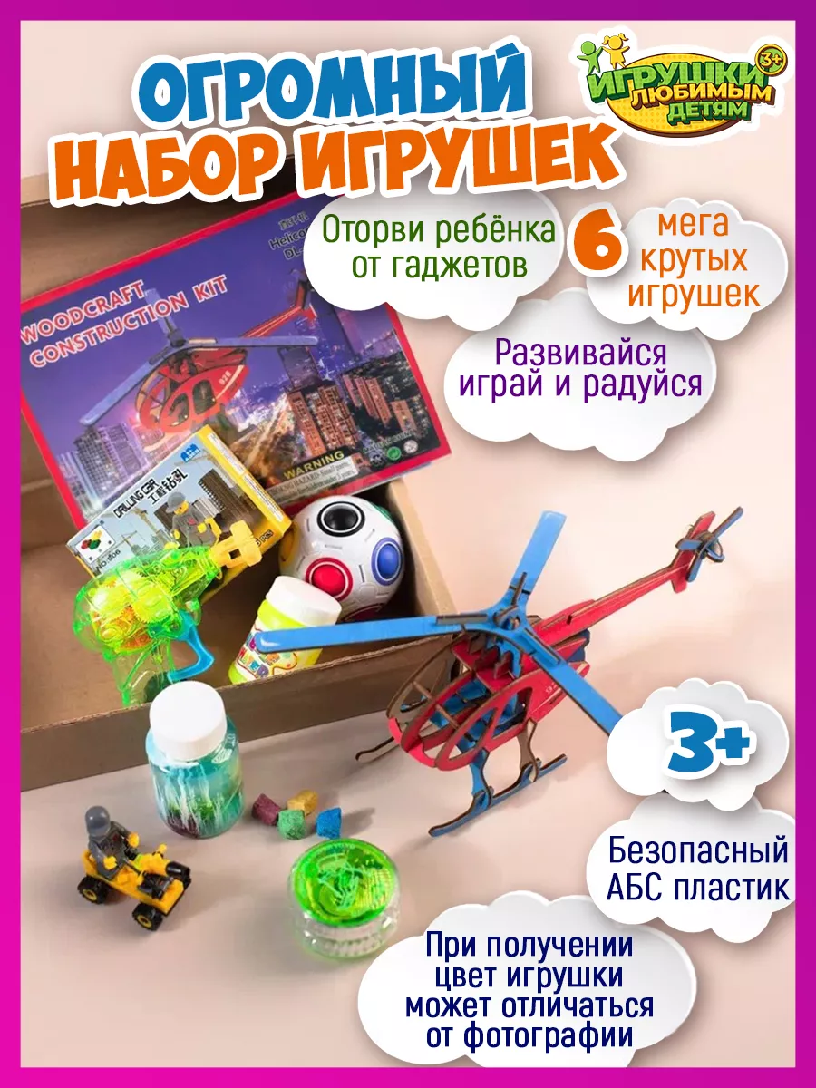 Огромный супер набор игрушек для мальчиков и девочек 3 + Игрушки любимым  детям 175394543 купить в интернет-магазине Wildberries