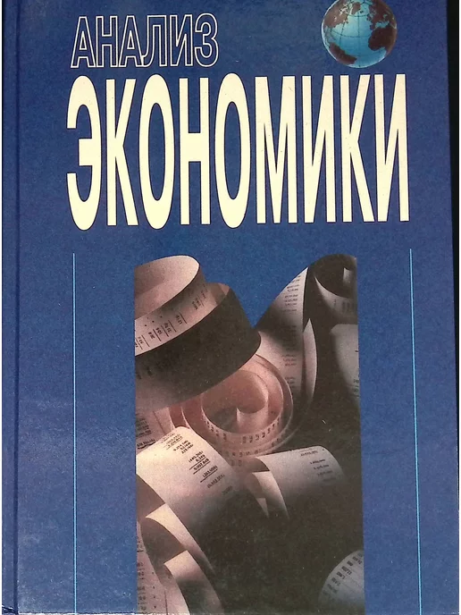 Издательство Международные отношения Анализ экономики