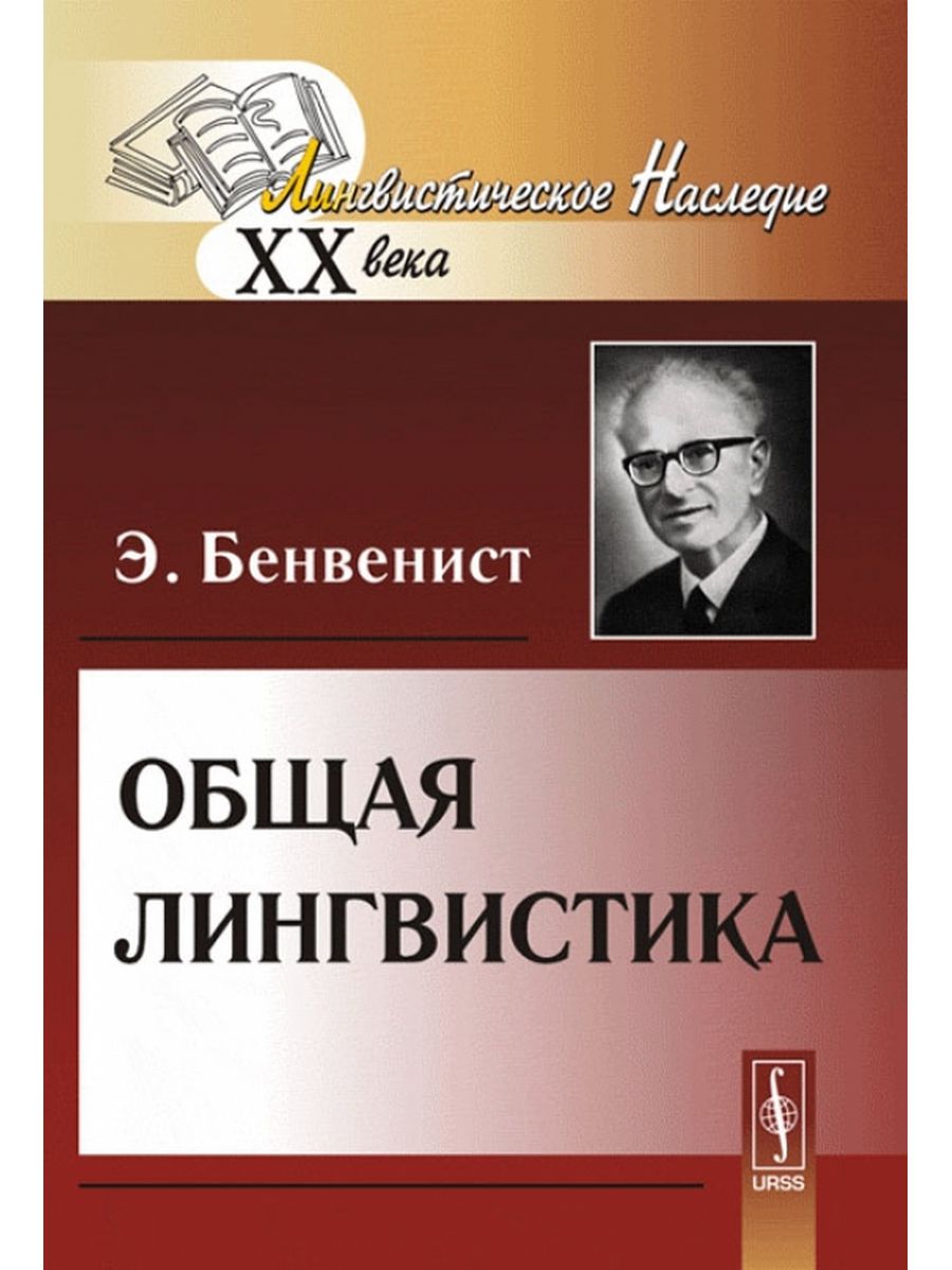 Общая э. Э Бенвенист лингвист. Общая лингвистика. Лингвистика книга.