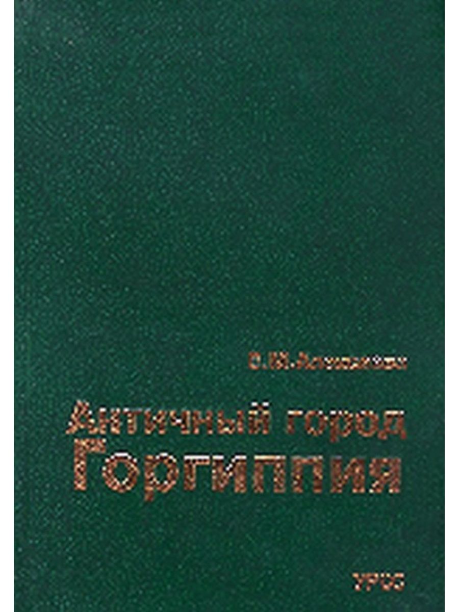 Издательство урсс. Античное искусство книга. Книги о древних цивилизациях. УРСС Издательство.