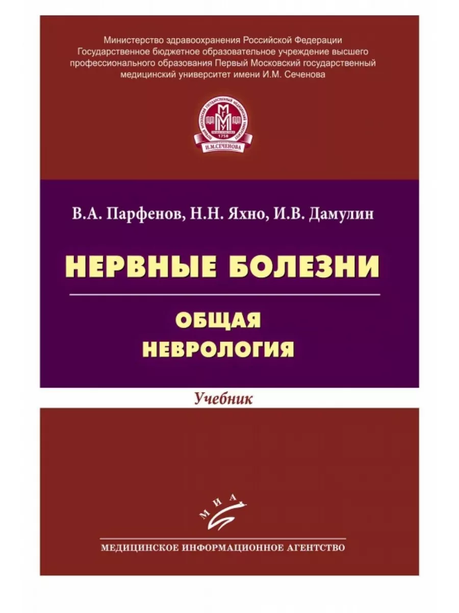 Парфенов неврология учебник. Парфенов Яхно нервные болезни. Яхно н.н., Штульман д.р. (ред.) болезни нервной системы.. Общая неврология учебник. Общая неврология Парфенов Яхно