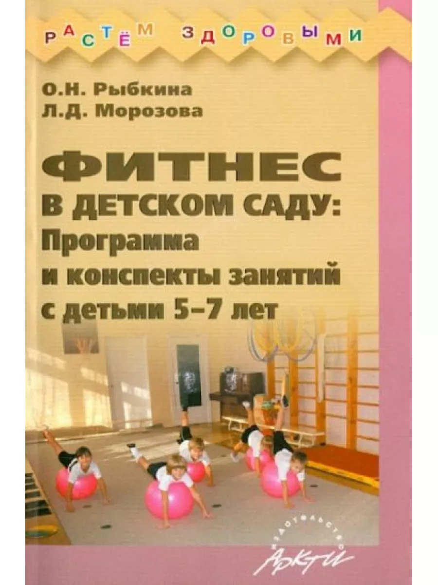 Фитнес в детском саду: Программа и конспекты занятий с Аркти 175397416  купить за 619 ₽ в интернет-магазине Wildberries