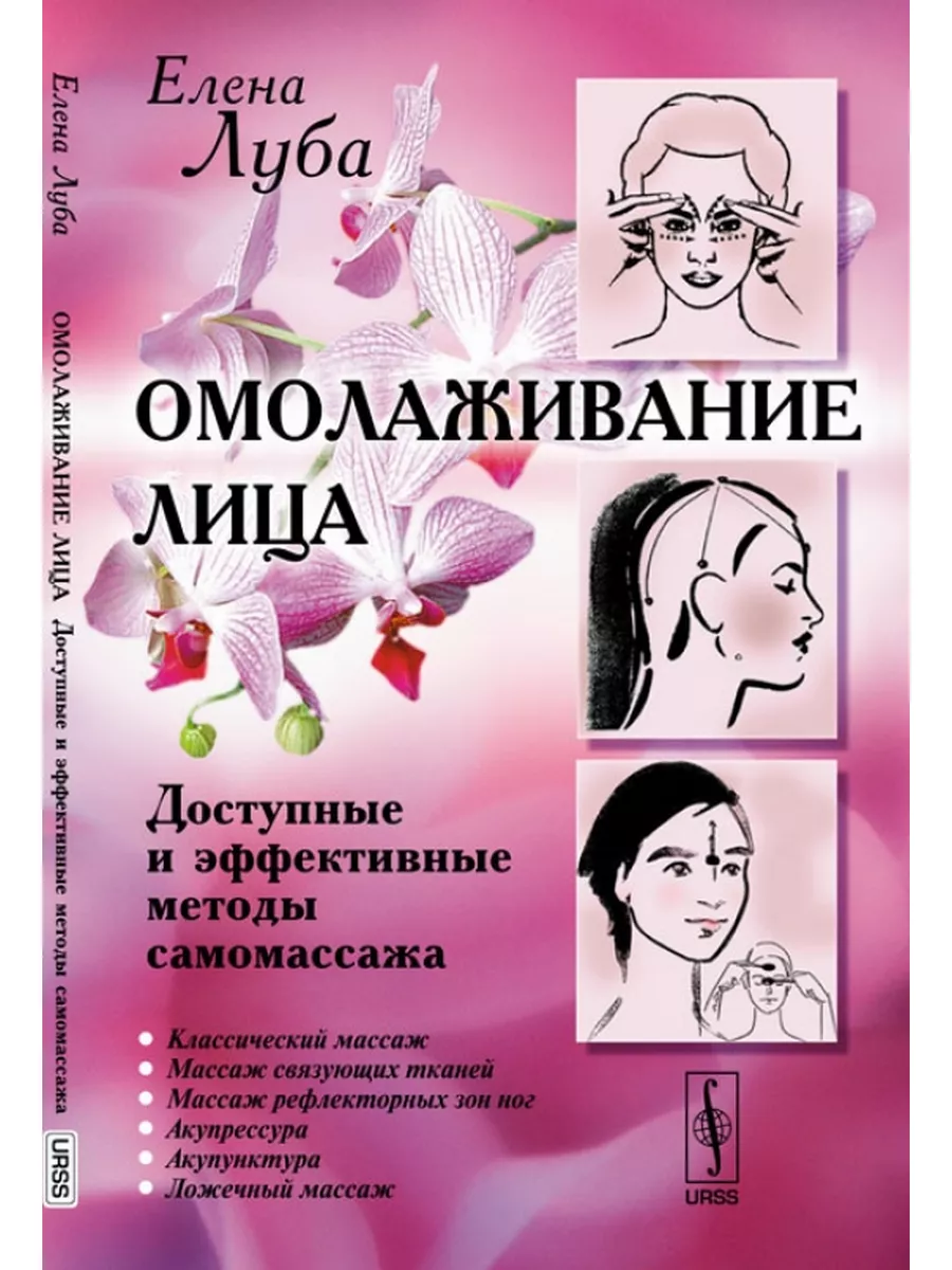 Омолаживание лица. Доступные и эффективные методы Книжный дом 